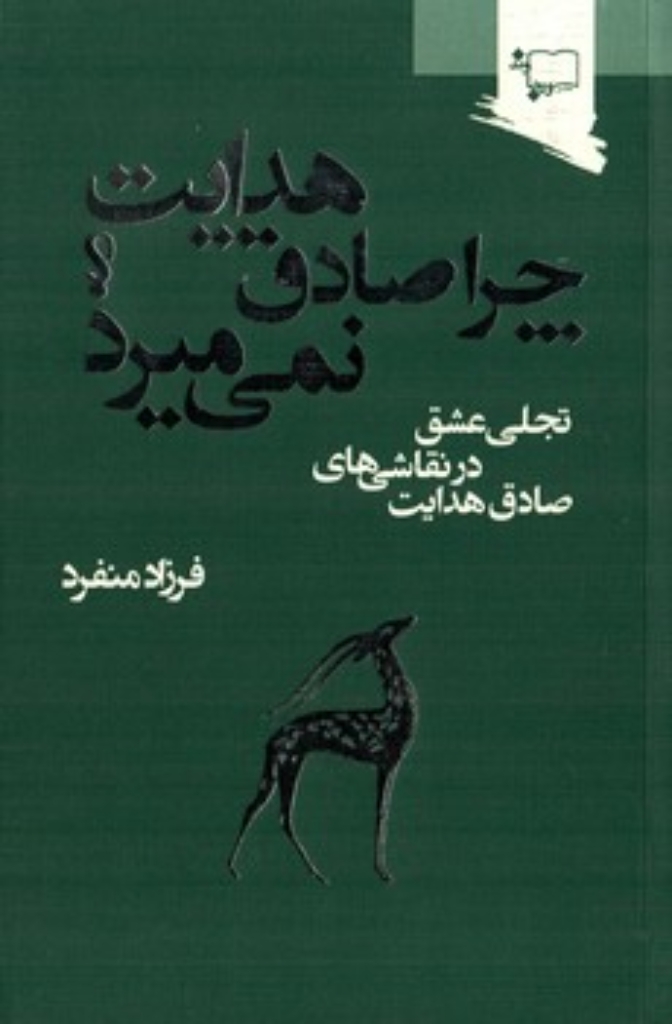 تصویر  چرا صادق هدایت نمی میرد؟ (رقعی-شمیز)